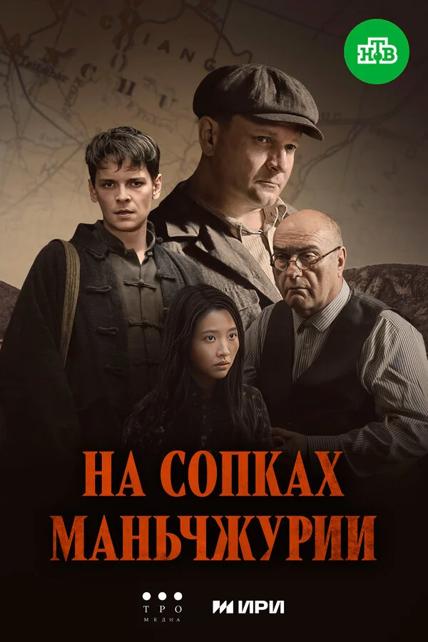 На сопках Маньчжурии сериал 2025 смотреть онлайн бесплатно в хорошем качестве HD